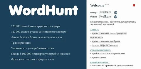 Wordhunt переводчик с транскрипцией и произношением