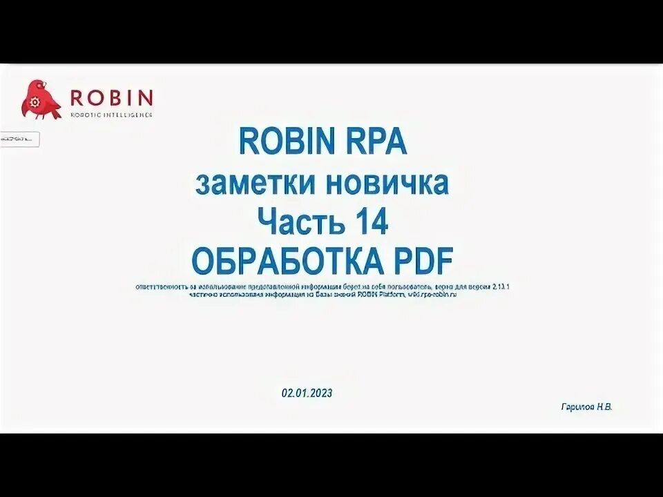 Robin rpa. Rpa robin интерфейс.