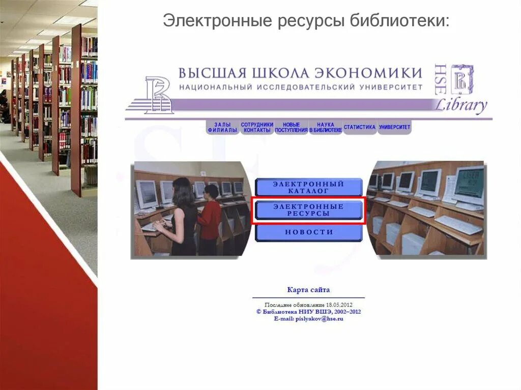 Управление библиотечными ресурсами. Электронные ресурсы библиотеки. электронные библиотечные ресурсы. цифровые библиотечные ресурсы. электронными ресурсами библиотеки.