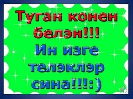 Туган конен белэн котлау ирлэргэ