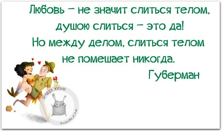 Правда жизни любовь. Любовь это не значит. Любовь не значит слиться телом. А между делом слиться телом. Возможна ли жизнь без любви