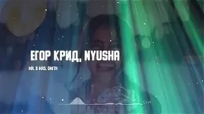 Нюша Mr Mrs Smith. Крид Нюша Мистер Смит. Песни крида мистер и миссис