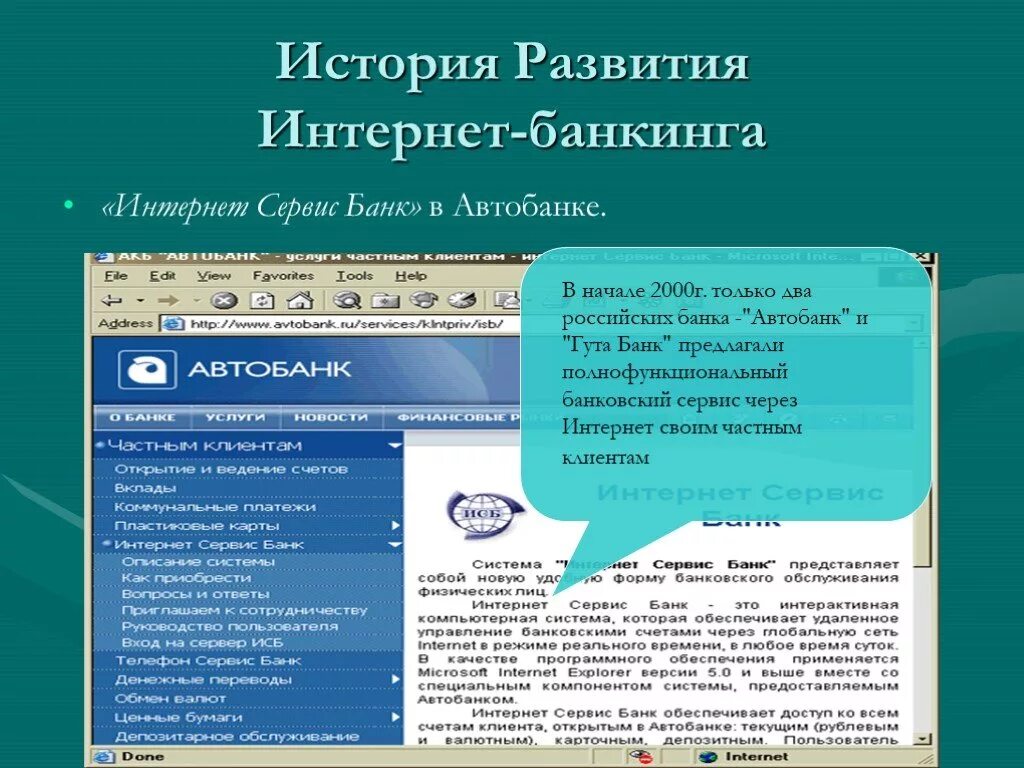 История развития интернет банкинга. Интернет сервис банк. Интернет сервис банк АВТОБАНК. Интернет банкинг презентация. Сервисы банка россии