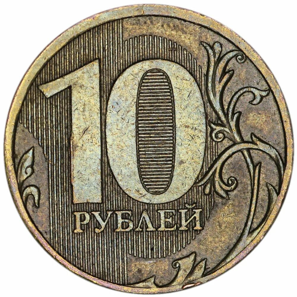 Рубль в 2010. 10 Рублей 2010 ММД. 10 Рублей 2010 ММД редкая. Самые редкие 10 руб. Редкие монеты 10 рублей 2010 года.