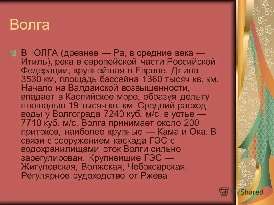 Имя волга. Имя волга. Газ 2124 волга. Дизельные волги 3110. Татарские названия рек.