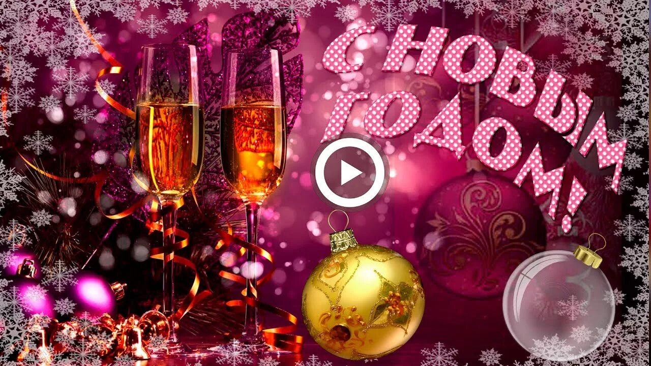 Видео открытка с новым годом 2024. Видеопоздравление с новым годом. Музыкальное поздравление с новым годом. Видеопоздравление на новый год. Видео поздравление с новым годом.