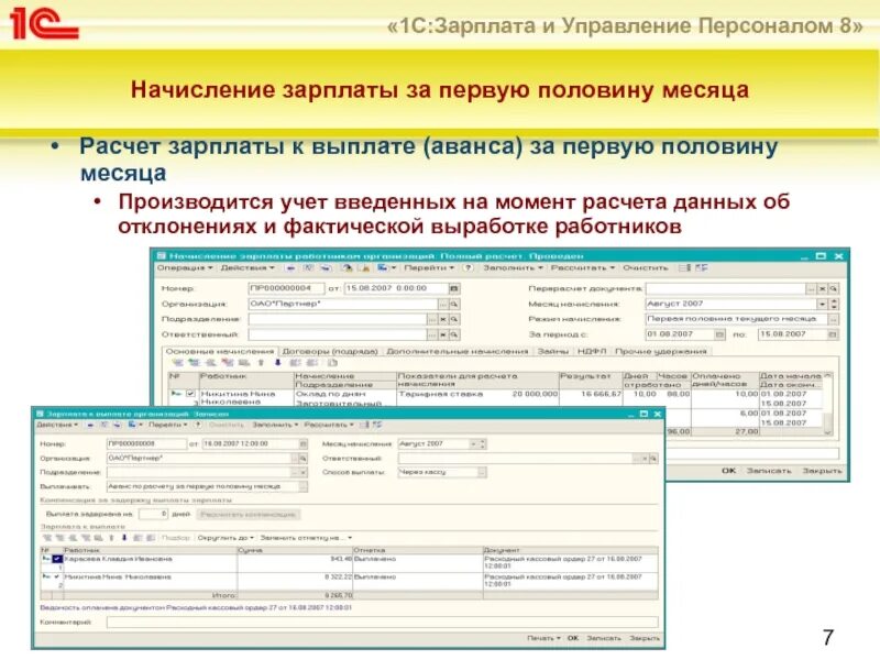 Начисление аванса и зарплаты. Начисление зарплаты в ЗУП. Начисление за первую половину месяца в ЗУП 8.3. Начисление ЗП ЗП первую половину в ЗУП.