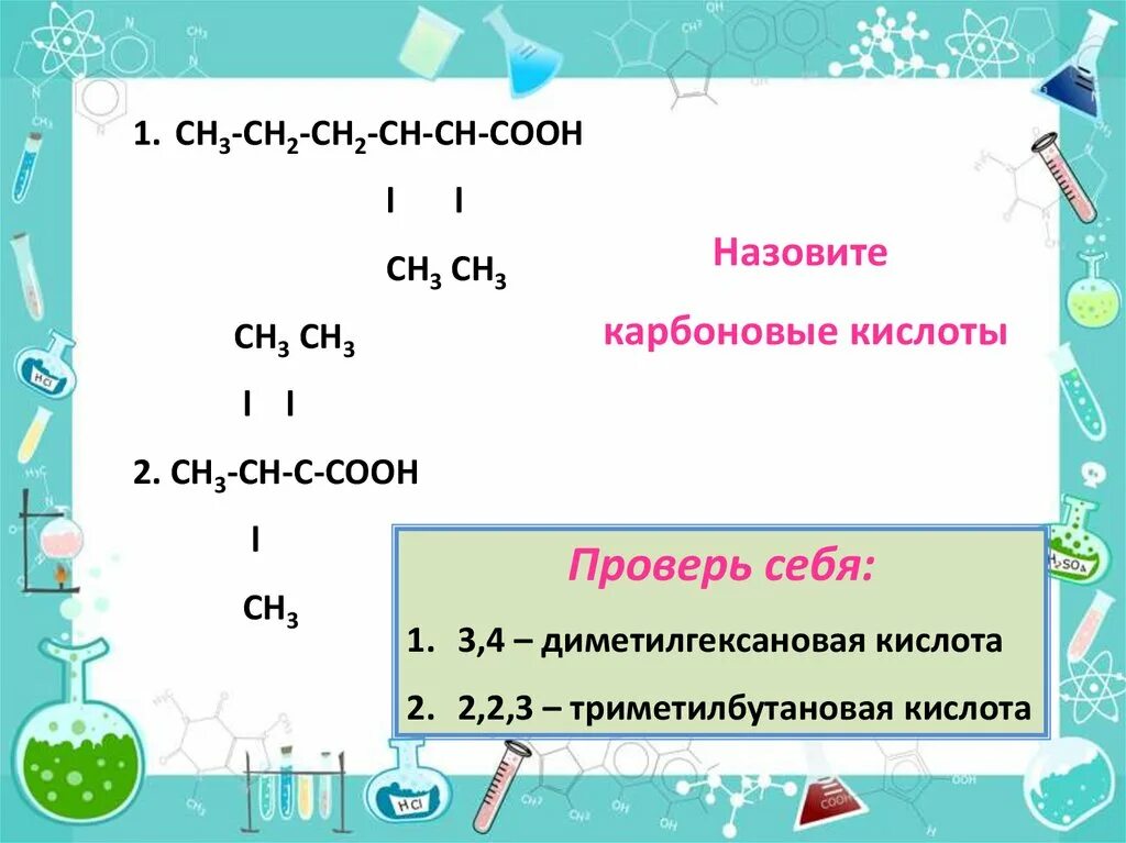 Карбоновые кислоты презентация 10 класс. Карбоновые кислоты 10 класс. Получение и применение карбоновых кислот. Диметилгексановая кислота. 3 3 диметилгексановая кислота