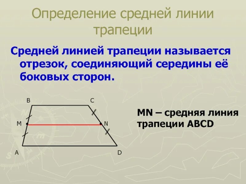 Формула длины средней линии трапеции. Трапеция средняя линия трапеции. Трапеция средняя линия 8. Средняя линия трапеции 9 класс. Геометрия средняя линия трапеции.