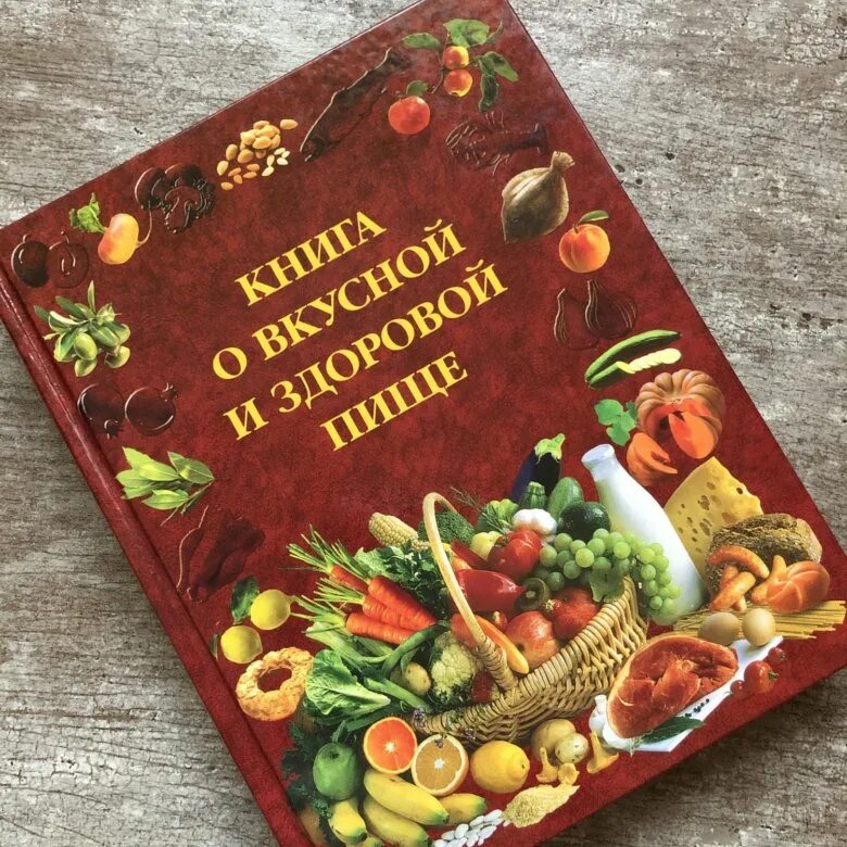 Книга рецептов диеты. Книга о вкусной и здоровой пище. Крига о Фкусной и здррвой пище. Вкусная книга здорового питания. Книга о вкусной и полезной пище.