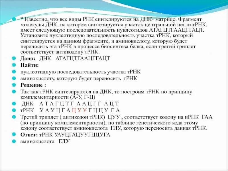 Сколько трнк. Днк ирнк трнк задачи. схема решения задачи днк ирнк трнк. установите нуклеотидную последовательность участка трнк. нуклеотидная последовательность рнк.