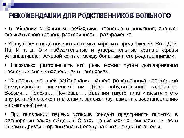 Рекомендации родственникам. Рекомендации родственникам по уходу за пациентом. Рекомендации для родственников пациента с деменцией. Памятка общение с пациентом.