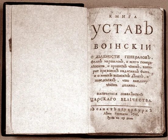 Воинский устав 1716 г.. Устав Петра 1 1716. Воинский устав Петра 1 1716 года. Устав воинский сухопутный.