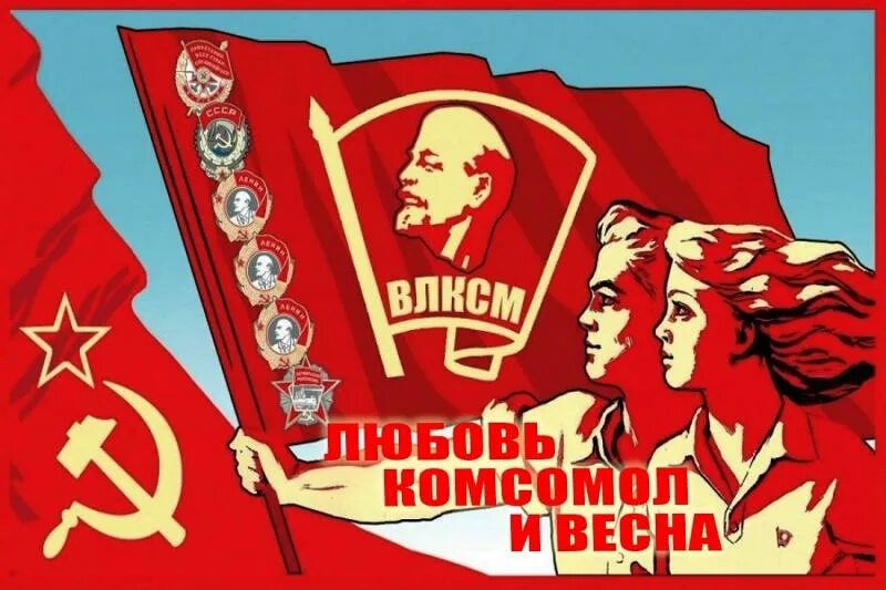 Открытки с днем комсомола советские. Комсомол. комсомол и весна. день комсомола плакат. день рождения комсомола плакаты.