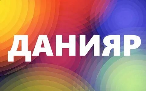 Данияр значение