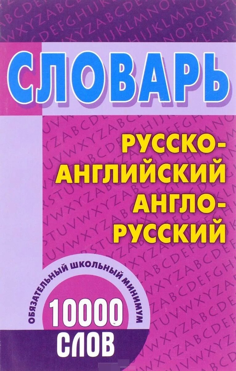 Словарик профессионализмов. Словарь collins англо-русский. Англо русский 10. Словарь школьника английскому. 10 000 словарь английского.
