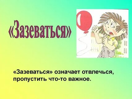 Фразеологизм затаив
