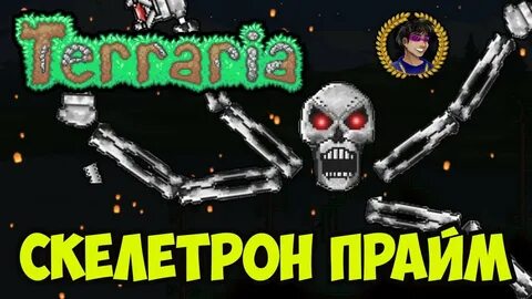 Призывалка скелетрона прайма