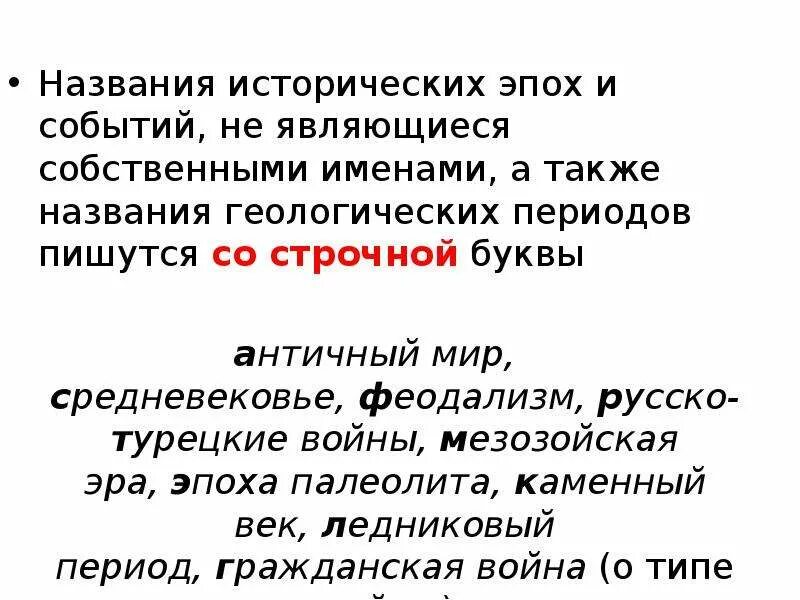 Как правильно писать период или периуд. Название исторических событий. Как пишутся названия исторических событий. Названия исторических событий примеры. Образные названия исторических событий.