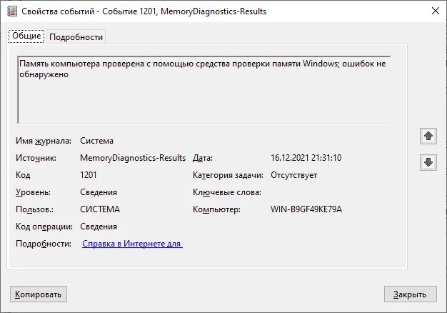 Общее количество обнаруженных windows 0. Средство проверки памяти. проверить оперативную память. средство проверки памяти windows 10. проверка оперативной памяти в windows.