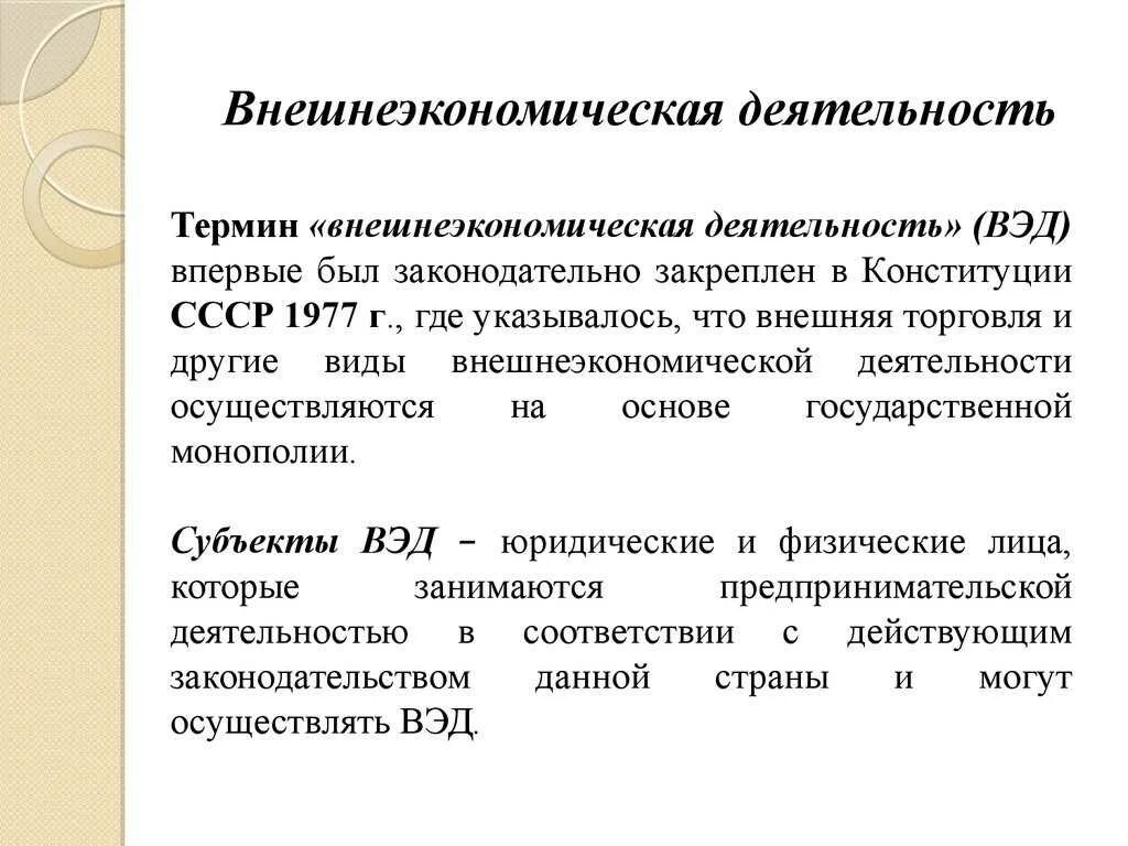 Дайте определение термина деятельность. Внешнеэкономическая деятельность. Внешнеэкономическая деятельность (ВЭД). Внешняя экономическая деятельность страны. Внешнеэкономическая деятельность предприятия. ВЭД.