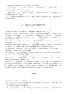Должностные обязанности лаборанта химического анализа