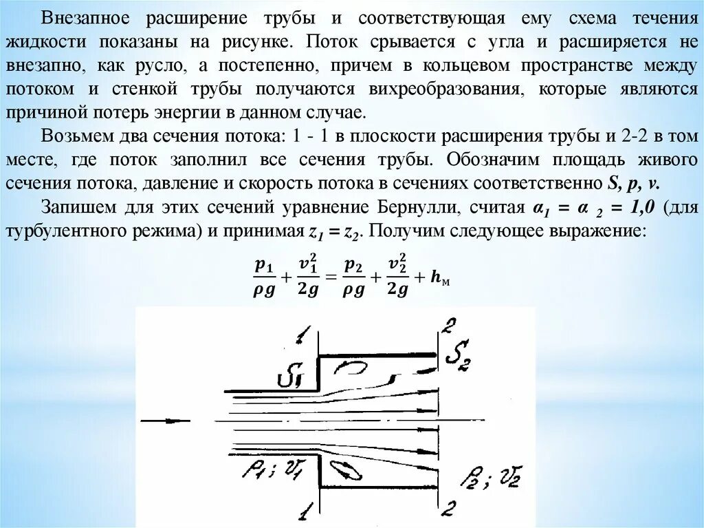 Давление в сечении трубопровода. Истечение жидкости из отверстия бернулли. скорость потока жидкости в трубе формула бернулли. уравнение бернулли давление и скорость потока. труба переменного сечения закон бернулли.