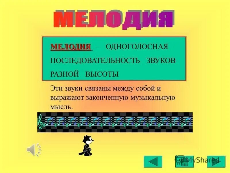 Последовательность звуков. Одноголосная последовательность звуков разной высоты это. Одноголосная последовательность звуков. Мелодия это последовательность звуков. Ряд звуков разной высоты это.