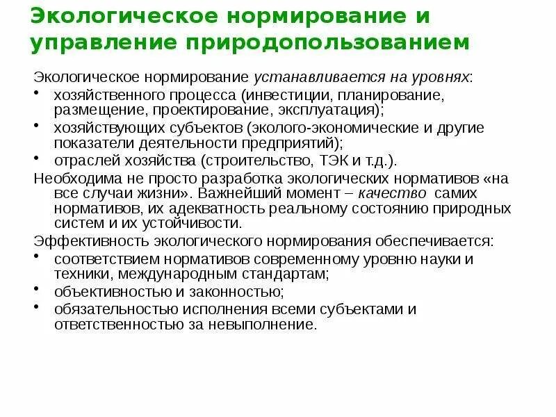 Экологическое нормирование. Принципы экологического нормирования. Субъекты экологического нормирования. Субъект управления в природопользовании. Основа природоохранной деятельности