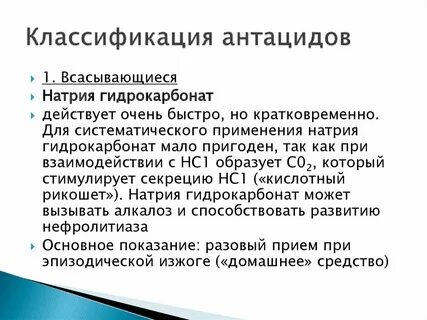 Антацидные средства действие