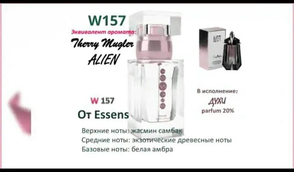 Эссенс 157. Духи эссенс 157 аромат. эссенс духи 157 номер. эссенс 157 номер женские. essens духи женщин w157.