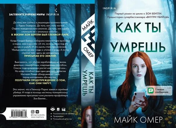 Как ты умрешь книга. Майк омер зои бентли. гленмор парк майк омер. внутри убийцы книга. внутри убийцы книга обложка.