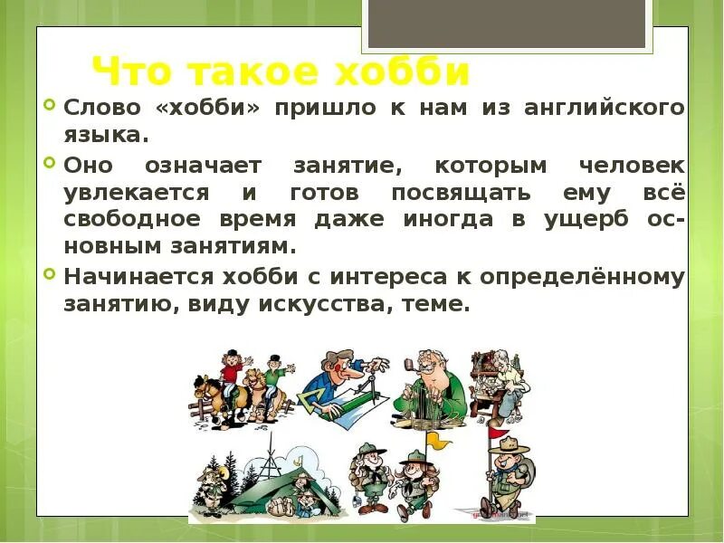 Хобби. Хобби это определение. Интересы и увлечения человека. Хобби 2 класс. Hobby слова