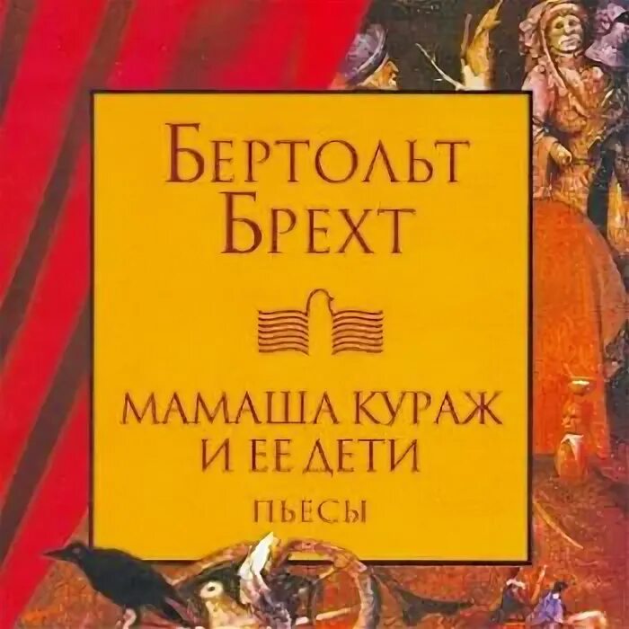 Книга мамаша кураж. Мамаша Кураж и её дети Бертольт Брехт. Мамаша Кураж и её дети книга. Бертольд Брехт "мамаша Кураж". Мамаша Кураж и её дети пьеса.