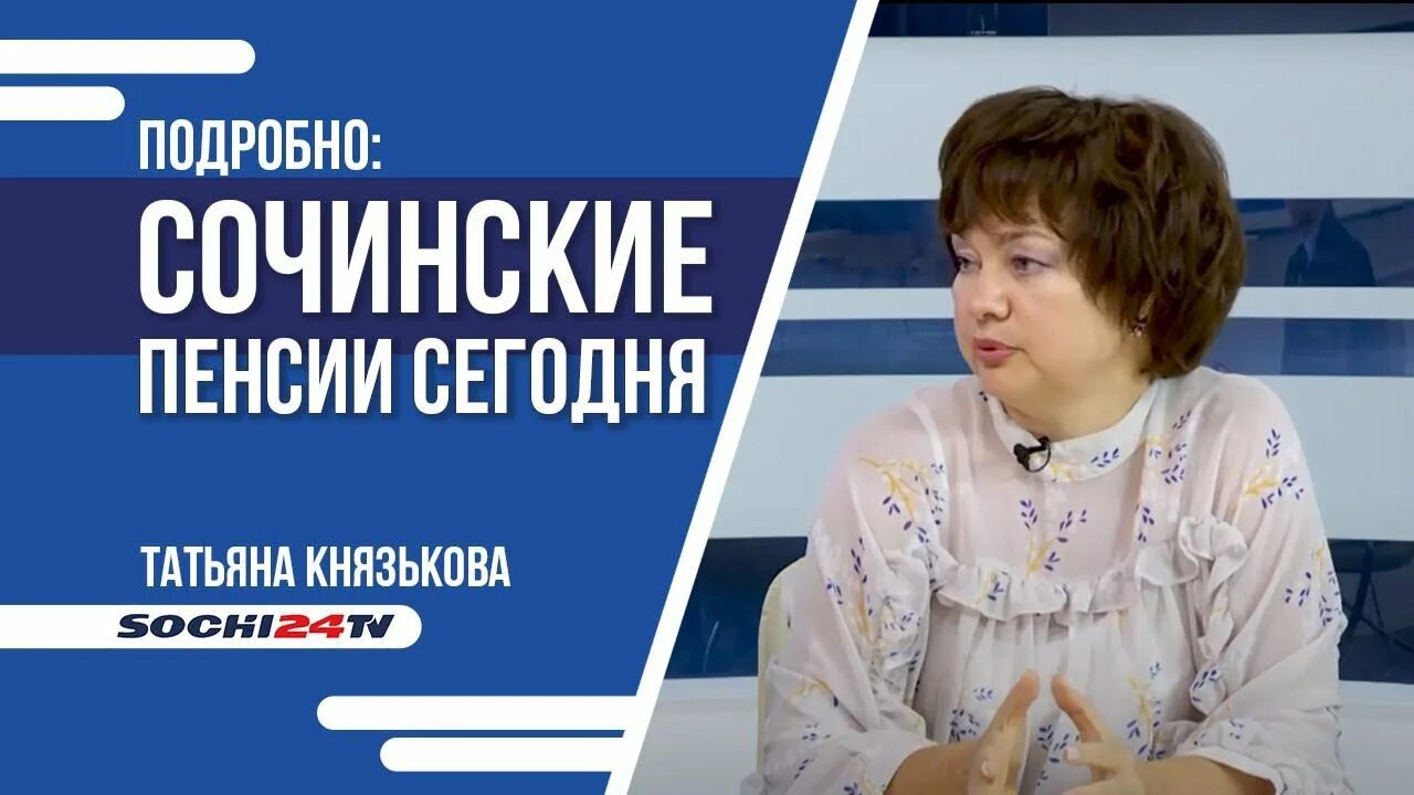 Пенсионный фонд Сочи.