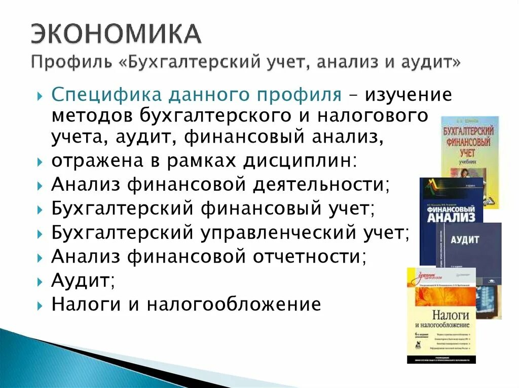 Учет и анализ вопросы и ответы. Бухгалтерский учет анализ и аудит. Экономика бухгалтерский учет анализ и аудит. Профиль бухгалтерский учет анализ и аудит. Бухгалтерия анализ.