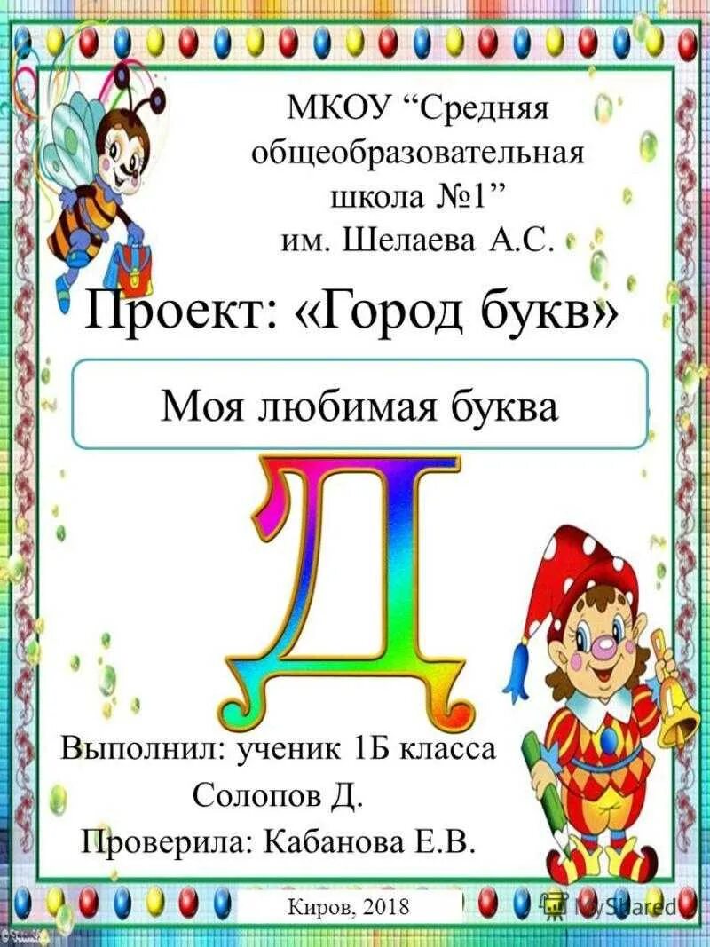 Буква д информация. Проект по букве г. проект с буквой д для первого класса. проект любимая буква д. проект город букв для 1 класса.