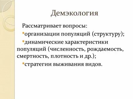 Демэкология