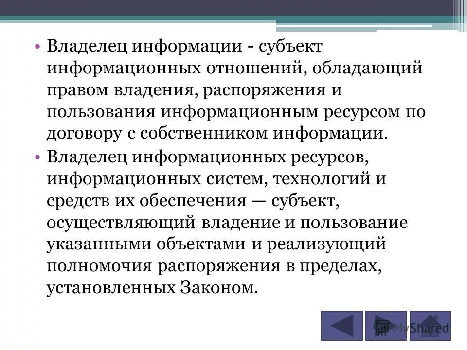 Пользователь информации субъект