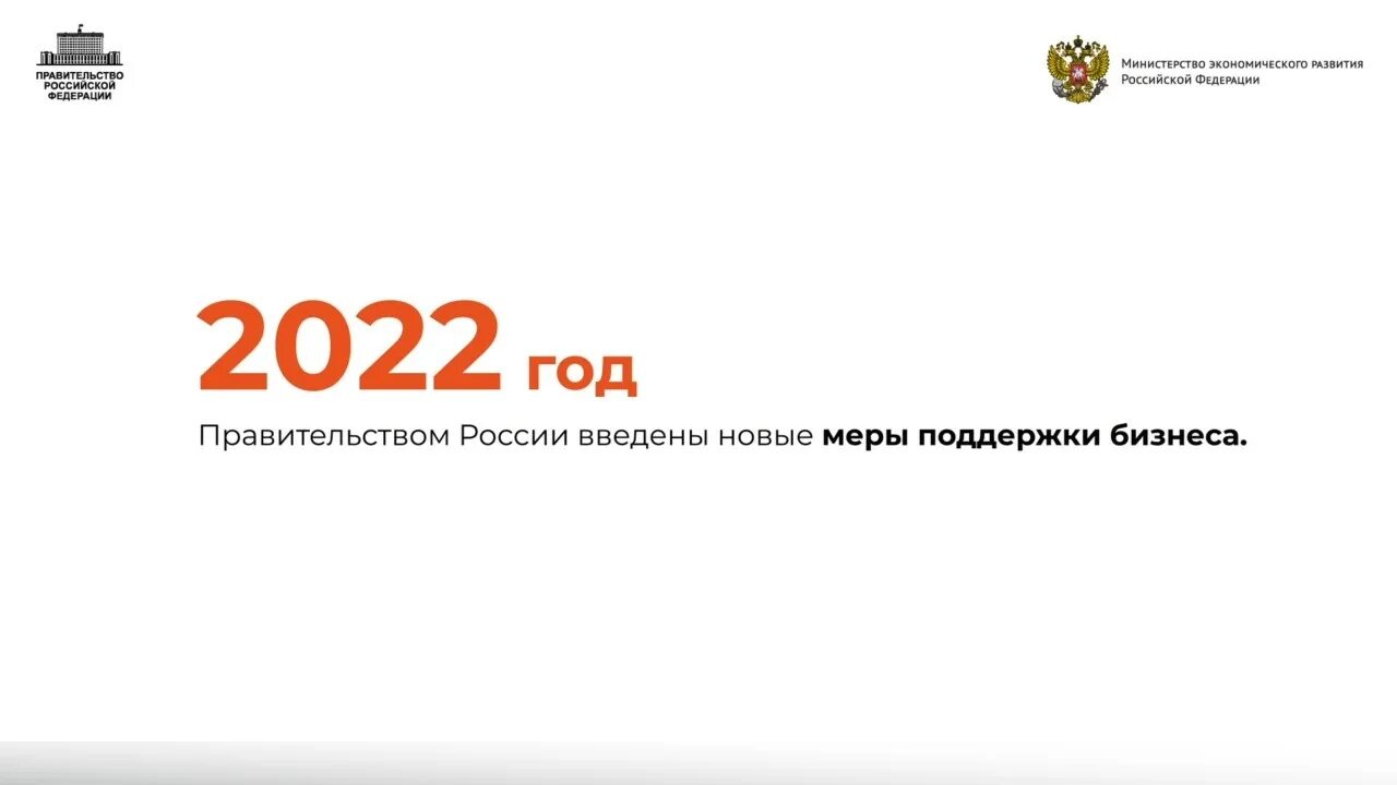 Меры поддержки бизнеса Минэкономразвития России. Мораторий в 2022 году. Мораторий на проверки. Экономика России на конец 2022 года.