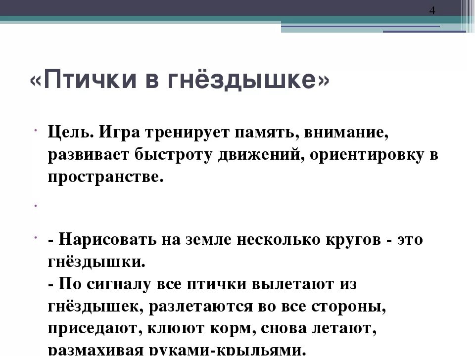 Подвижная игра птицы в гнездышках. Цель игры птички в гнездышках. Игра птички в гнездышках средняя группа. П И птички в гнездышках цель. Цель игры птички