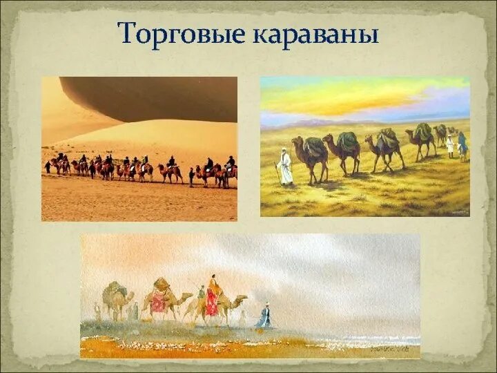 Торговый Караван. Торговые Караваны народов 17 век. Торговля Караван. Как выглядел торговый Караван. Караван что означает