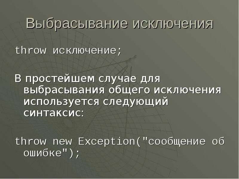 Является исключением и в самом