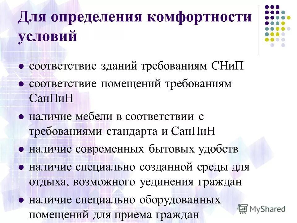 1 условие комфортности