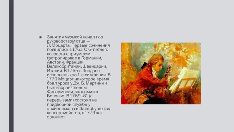 Как называется переработка сочинений моцарта шуберта. Письмо моцарта отцу. сочинение про моцарта. письмо моцарту 5 класс. письмо моцарта другу.