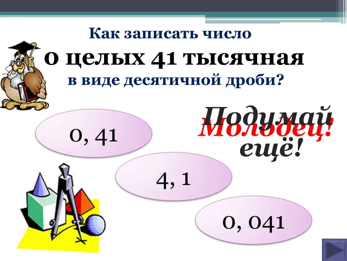 Как записать 0 целых. Как правильно писать цифры после запятой. Как записать в виде целых чисел. Десятичные дроби 5. Три целых семь десятых.