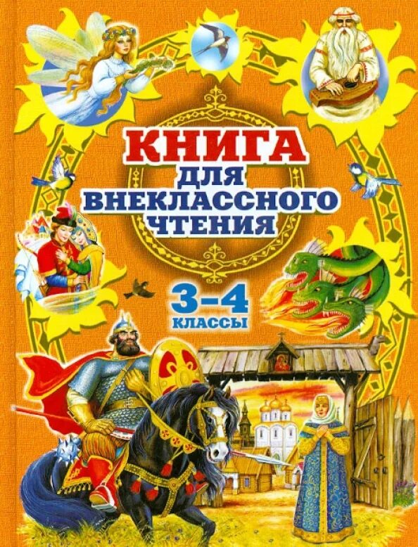 Чтение 3 0 класса. Книга для внеклассного чтения 3-4 классы. чтение книг. книги для 3 класса внеклассное чтение. книги для 4 класса внеклассное.