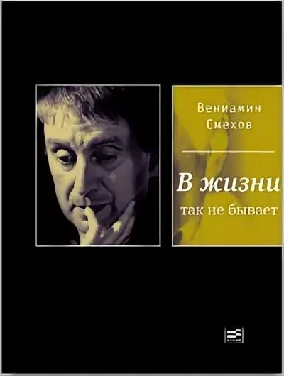 вениамин смехов. книги вениамина смехова. вениамин смехов книги. книги вениамина смехова. книги вениамина смехова.