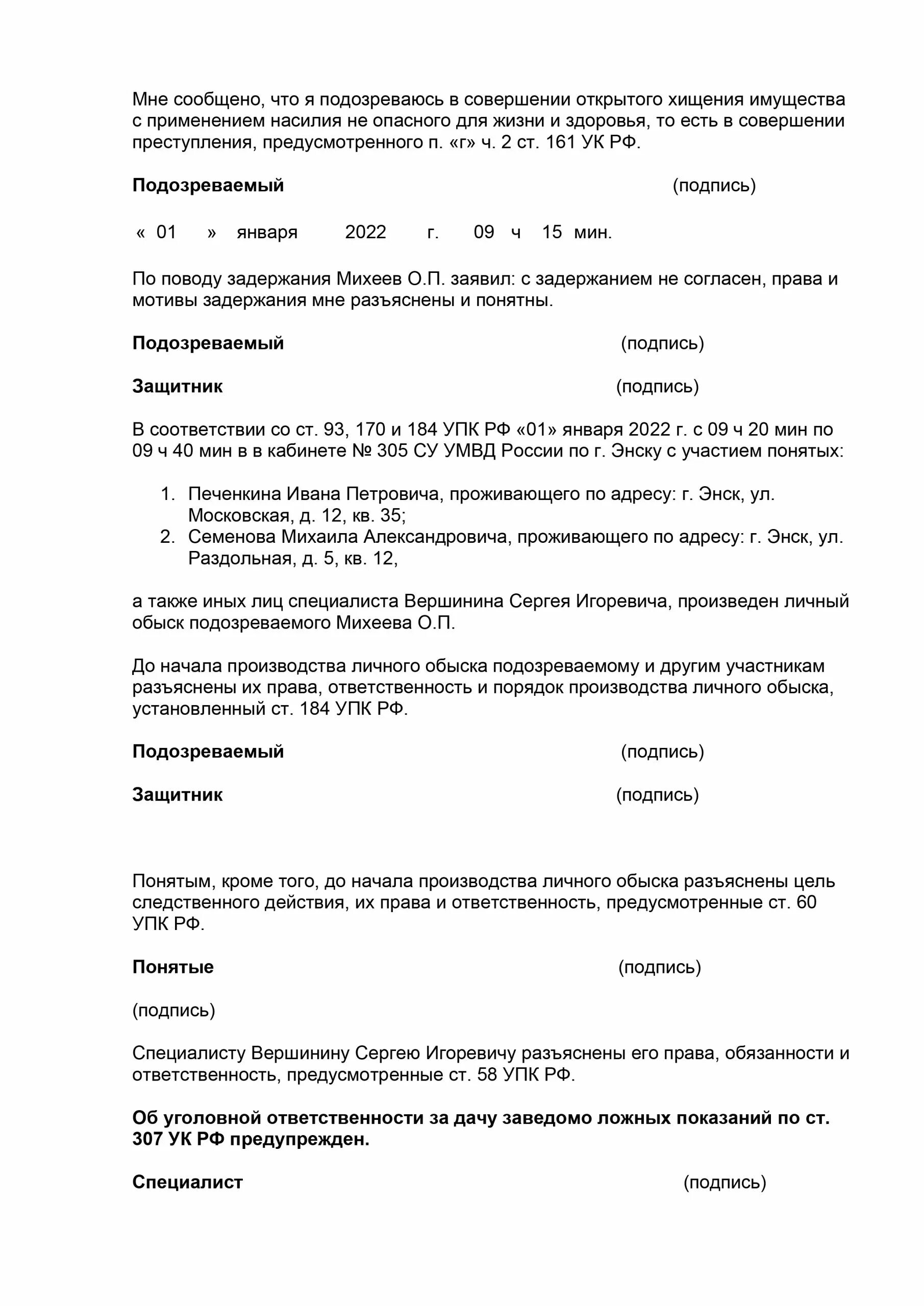 Протокол задержания подозреваемого. Протокол подозреваемого заполненный. Бланк задержания подозреваемого образец. Протокол задержания подозревам. 184 упк