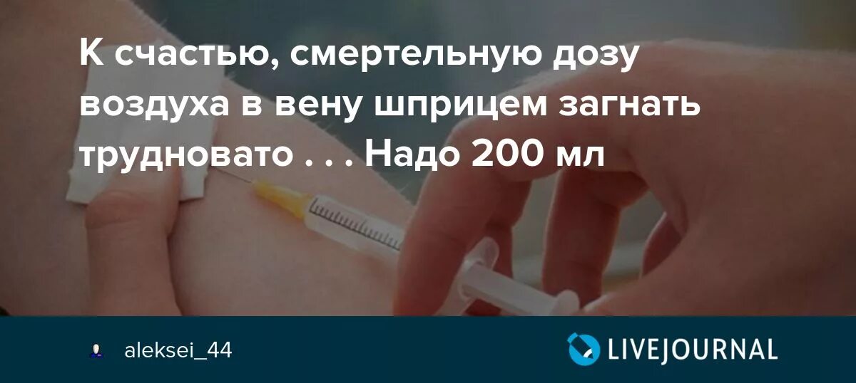 Воздух в Вену через шприц. Укол не выпустив воздух